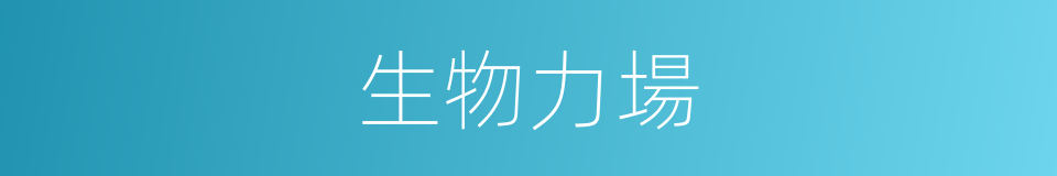 生物力場的同義詞