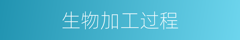 生物加工过程的同义词