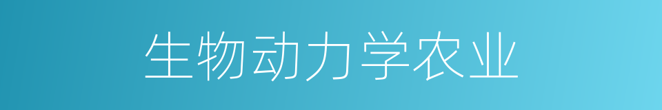 生物动力学农业的同义词