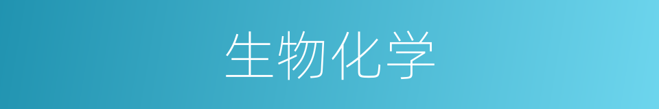 生物化学的意思