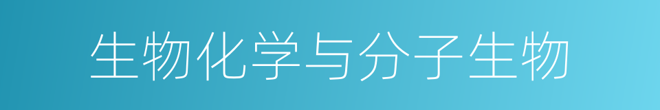 生物化学与分子生物的同义词