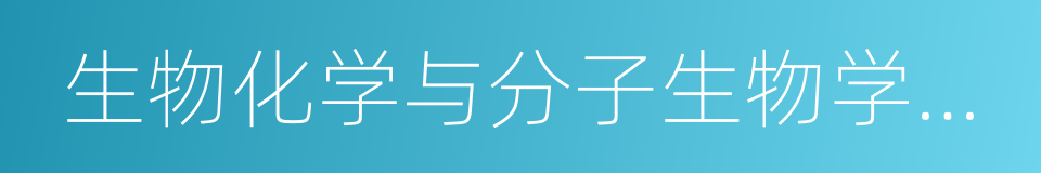 生物化学与分子生物学专业的同义词