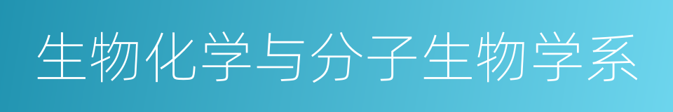 生物化学与分子生物学系的同义词