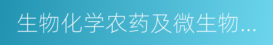 生物化学农药及微生物农药制造的同义词