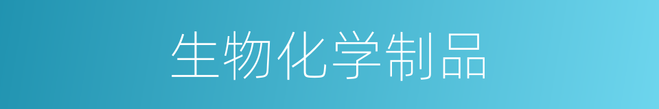 生物化学制品的同义词