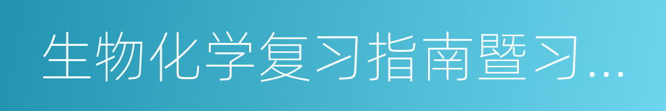 生物化学复习指南暨习题解析的同义词