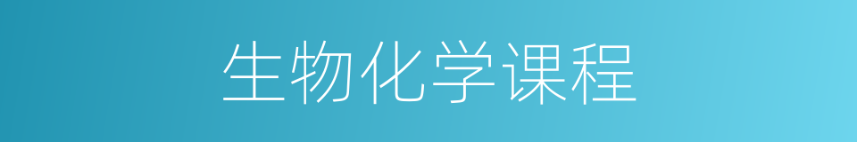 生物化学课程的同义词