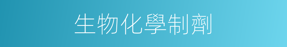 生物化學制劑的同義詞