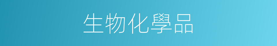 生物化學品的同義詞