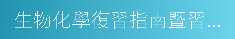 生物化學復習指南暨習題解析的同義詞