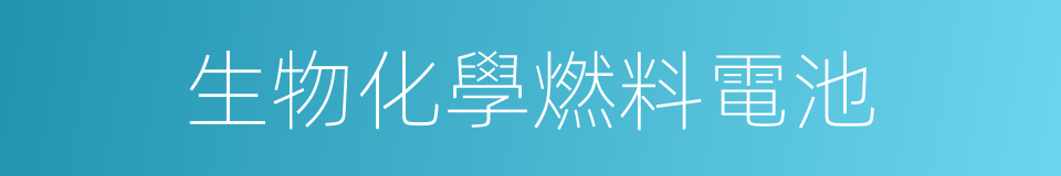 生物化學燃料電池的同義詞
