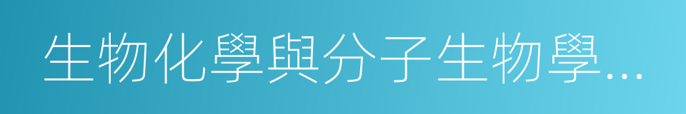 生物化學與分子生物學專業的同義詞