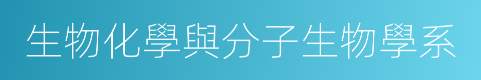 生物化學與分子生物學系的同義詞