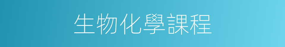 生物化學課程的同義詞