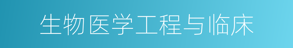 生物医学工程与临床的同义词