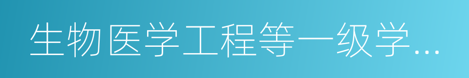 生物医学工程等一级学科中所有的二级学科的同义词