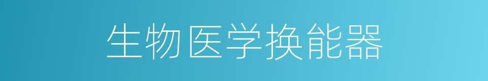 生物医学换能器的同义词