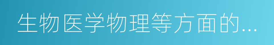 生物医学物理等方面的应用基础知识的同义词