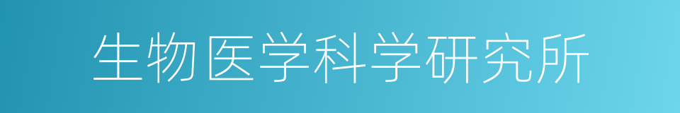 生物医学科学研究所的同义词