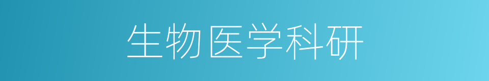 生物医学科研的同义词