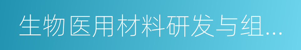 生物医用材料研发与组织器官修複替代的同义词