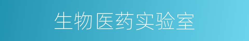 生物医药实验室的同义词