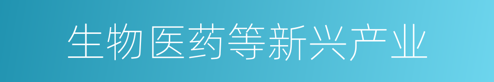 生物医药等新兴产业的同义词