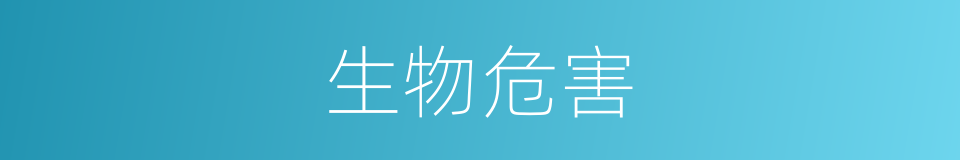 生物危害的意思
