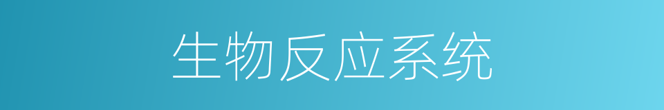 生物反应系统的同义词