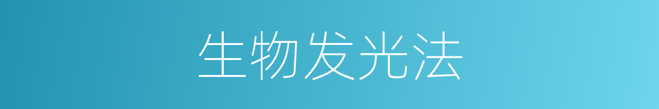 生物发光法的同义词