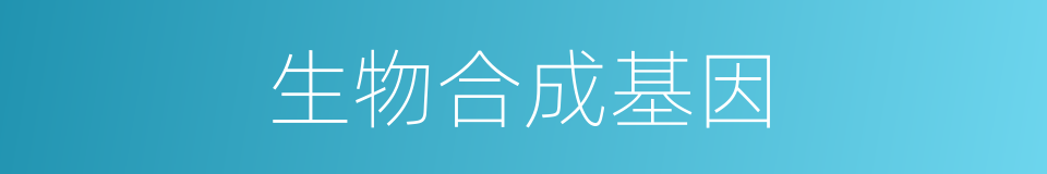 生物合成基因的同义词