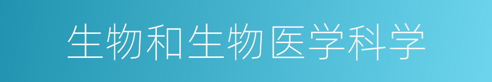 生物和生物医学科学的同义词