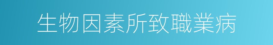 生物因素所致職業病的同義詞