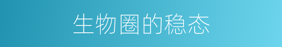 生物圈的稳态的同义词