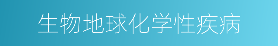 生物地球化学性疾病的同义词