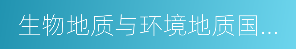 生物地质与环境地质国家重点实验室的同义词