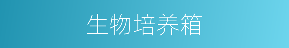 生物培养箱的同义词