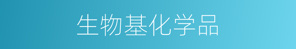生物基化学品的同义词