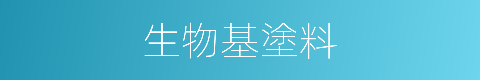 生物基塗料的同義詞