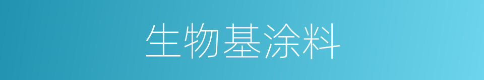 生物基涂料的同义词