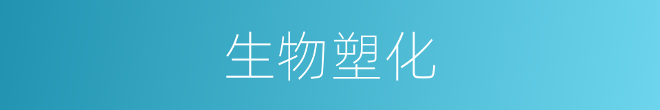 生物塑化的同义词