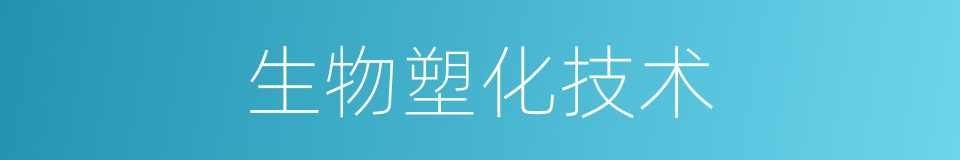 生物塑化技术的同义词
