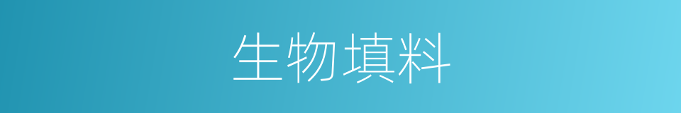 生物填料的同义词