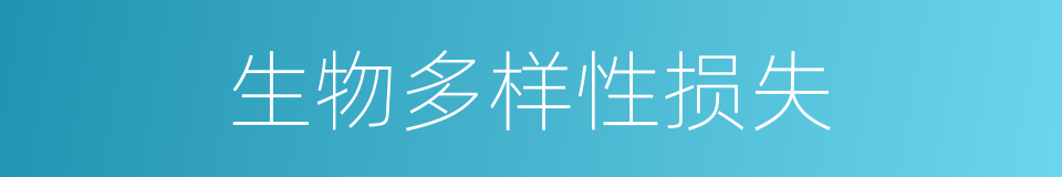生物多样性损失的同义词