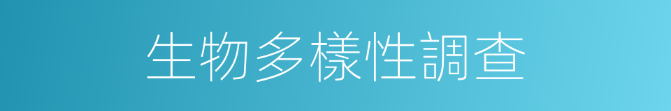 生物多樣性調查的同義詞