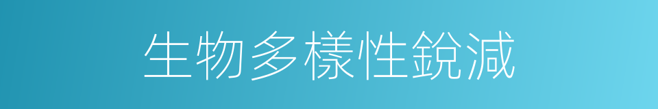 生物多樣性銳減的同義詞