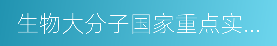 生物大分子国家重点实验室的同义词