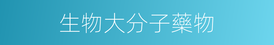 生物大分子藥物的同義詞