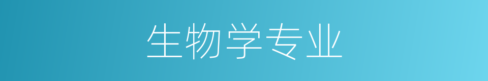 生物学专业的同义词