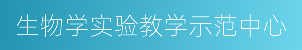 生物学实验教学示范中心的同义词